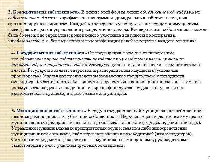 3. Кооперативная собственность. В основе этой формы лежит объединение индивидуальных собственников. Но это не