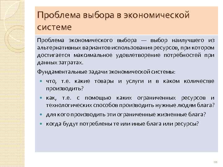 Проблема выбора в экономической системе Проблема экономического выбора — выбор наилучшего из альтернативных вариантов