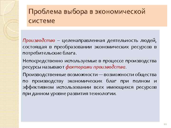 Проблема выбора в экономической системе Производство – целенаправленная деятельность людей, состоящая в преобразовании экономических