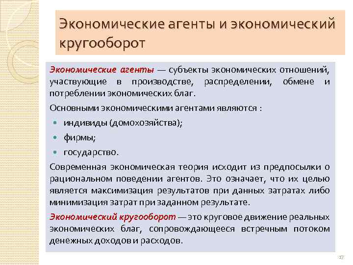 Экономические агенты и экономический кругооборот Экономические агенты — субъекты экономических отношений, участвующие в производстве,