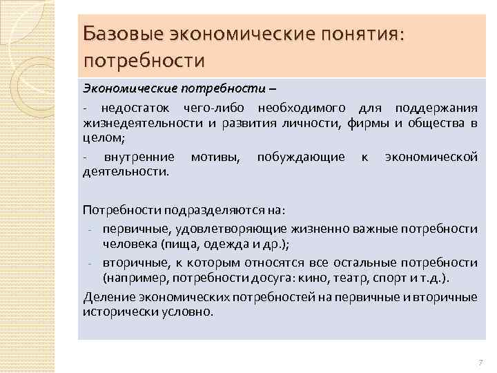 Понятие экономики кратко. Базовые экономические понятия. Базовые экономические понятия: потребности. Базовые экономические понятия: потребности, блага, ресурсы. Понятие потребности в экономике.