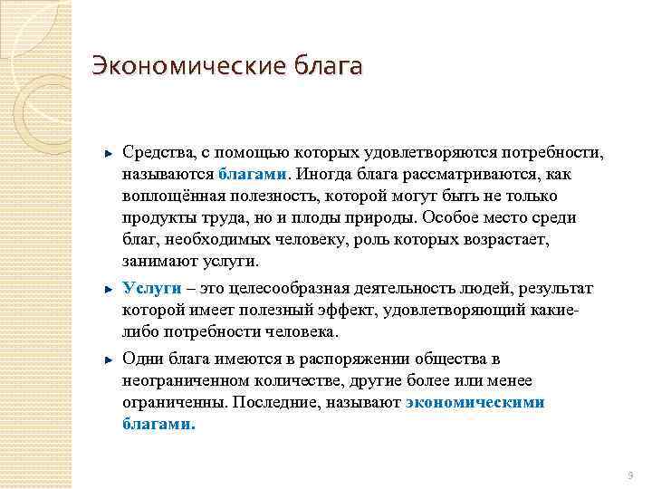 Экономические блага Средства, с помощью которых удовлетворяются потребности, называются благами. Иногда блага рассматриваются, как