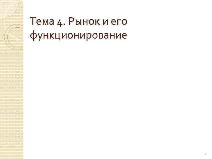 Тема 4. Рынок и его функционирование 1 