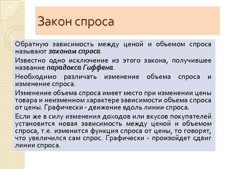 Закон спроса Обратную зависимость между ценой и объемом спроса называют законом спроса. Известно одно