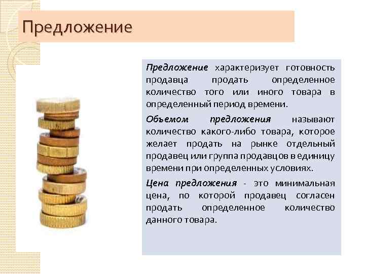 Предложение характеризует готовность продавца продать определенное количество того или иного товара в определенный период