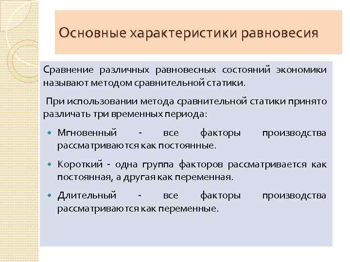 Основные характеристики равновесия Сравнение различных равновесных состояний экономики называют методом сравнительной статики. При использовании
