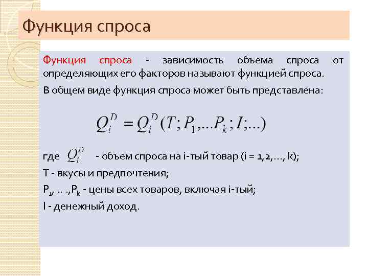 Функция спроса - зависимость объема спроса от определяющих его факторов называют функцией спроса. В