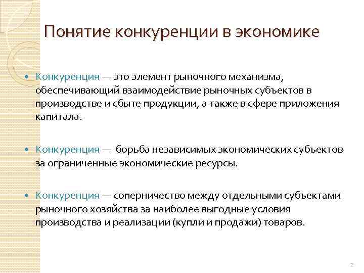 Понятие конкуренции в экономике Конкуренция — это элемент рыночного механизма, обеспечивающий взаимодействие рыночных субъектов