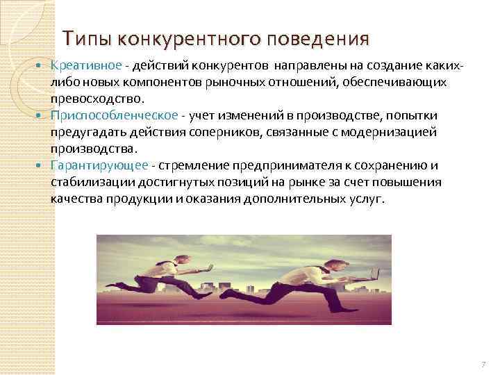 Типы конкурентного поведения Креативное - действий конкурентов направлены на создание какихлибо новых компонентов рыночных