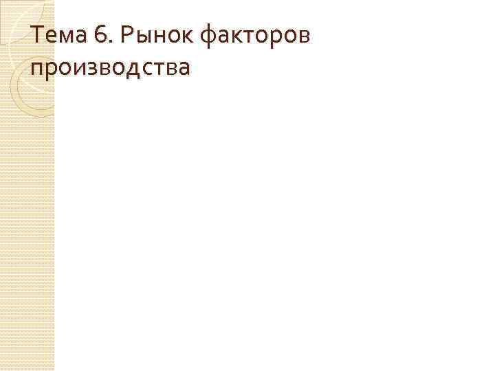 Тема 6. Рынок факторов производства 