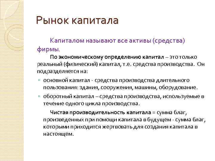 Рынок капитала Капиталом называют все активы (средства) фирмы. По экономическому определению капитал – это