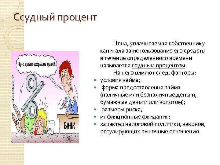 Ссудный процент Цена, уплачиваемая собственнику капитала за использование его средств в течение определенного времени