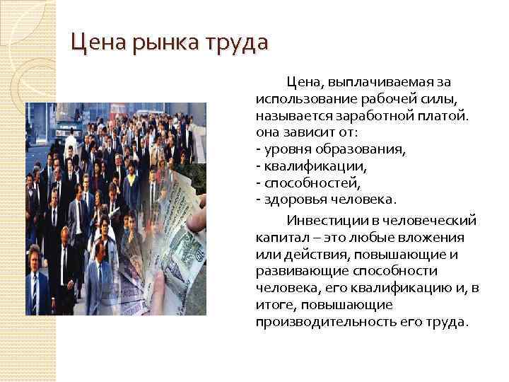 Цена рынка труда Цена, выплачиваемая за использование рабочей силы, называется заработной платой. она зависит