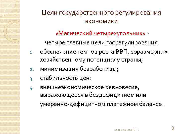 Цели государственной экономики. Цели государственного регулирования. Цели государственного регулирования экономики. Главные цели государственного регулирования экономики. Основные цели государственного регулирования экономики.