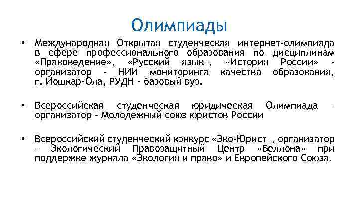 Олимпиады • Международная Открытая студенческая интернет-олимпиада в сфере профессионального образования по дисциплинам «Правоведение» ,