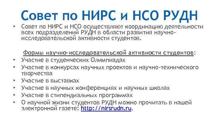 Совет по НИРС и НСО РУДН • Совет по НИРС и НСО осуществляют координацию