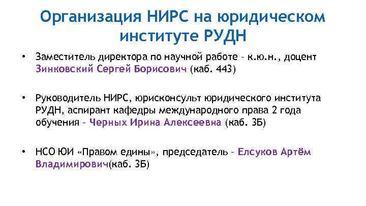 Организация НИРС на юридическом институте РУДН • Заместитель директора по научной работе – к.