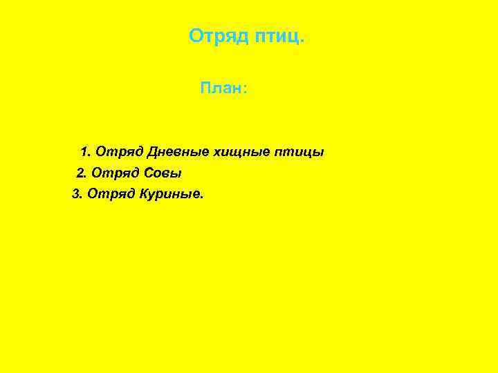 Отряд птиц. План: 1. Отряд Дневные хищные птицы 2. Отряд Совы 3. Отряд Куриные.