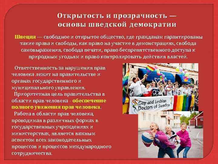 Открытость и прозрачность — основы шведской демократии Швеция — свободное и открытое общество, где