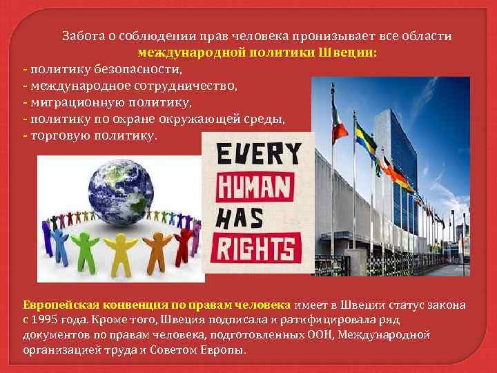 Забота о соблюдении прав человека пронизывает все области международной политики Швеции: - политику безопасности,