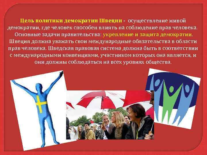 Цель политики демократии Швеции - осуществление живой Цель политики демократии Швеции демократии, где человек