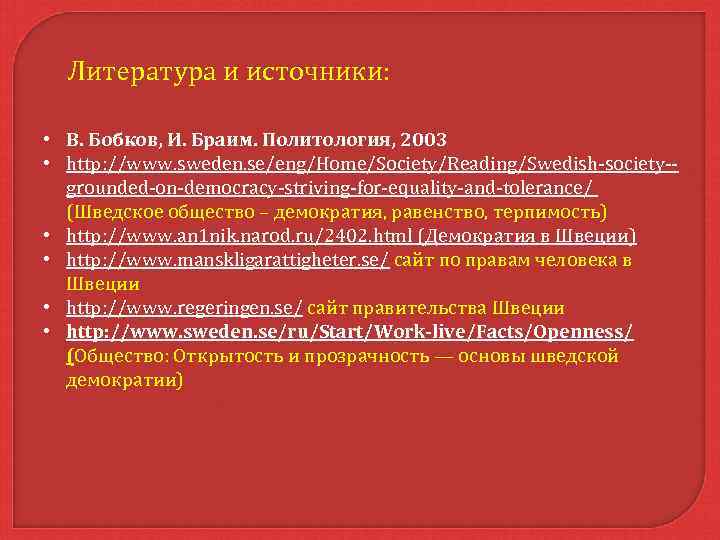 Литература и источники: • В. Бобков, И. Браим. Политология, 2003 • http: //www. sweden.