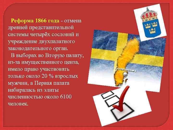  Реформа 1866 года - отмена древней представительной системы четырёх сословий и учреждение двухпалатного
