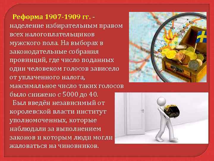  Реформа 1907 -1909 гг. - Реформа 1907 -1909 гг. наделение избирательным правом всех