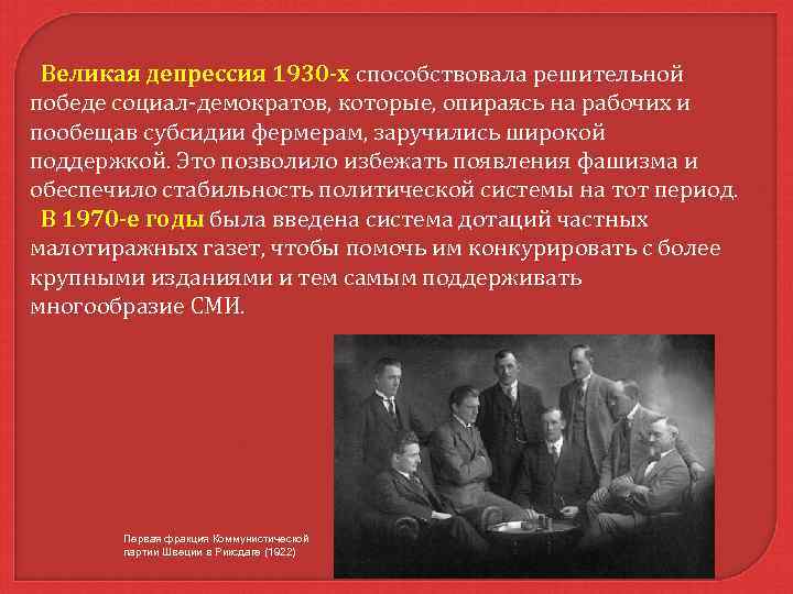  Великая депрессия 1930 -х способствовала решительной Великая депрессия 1930 -х победе социал-демократов, которые,