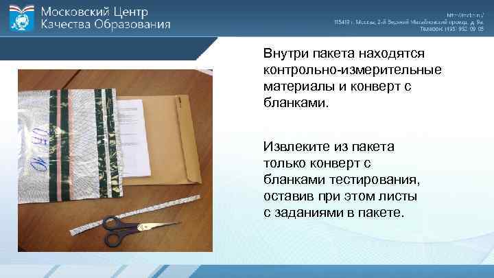 Внутри пакета. Плюсы бланочных тестов. Тестирование бланке фото презентации. В пронумерованных пакетах находятся образцы хлопчатобумажной. Как называются пакеты где лежат КИМЫ.