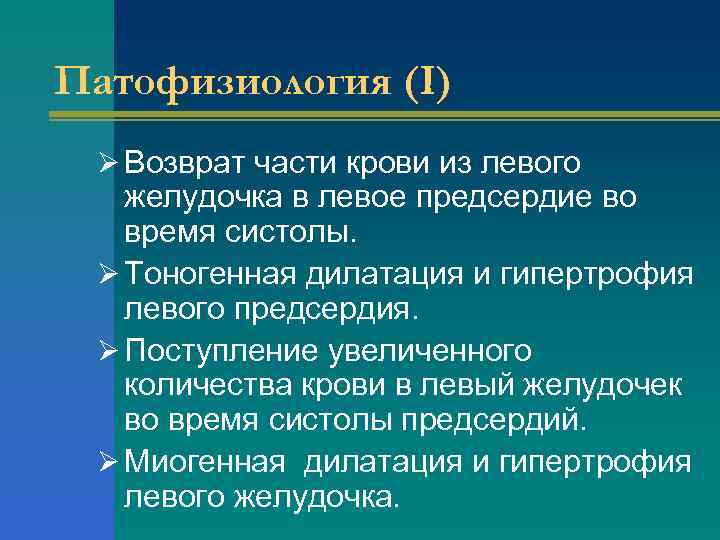 Патофизиология (I) Ø Возврат части крови из левого желудочка в левое предсердие во время