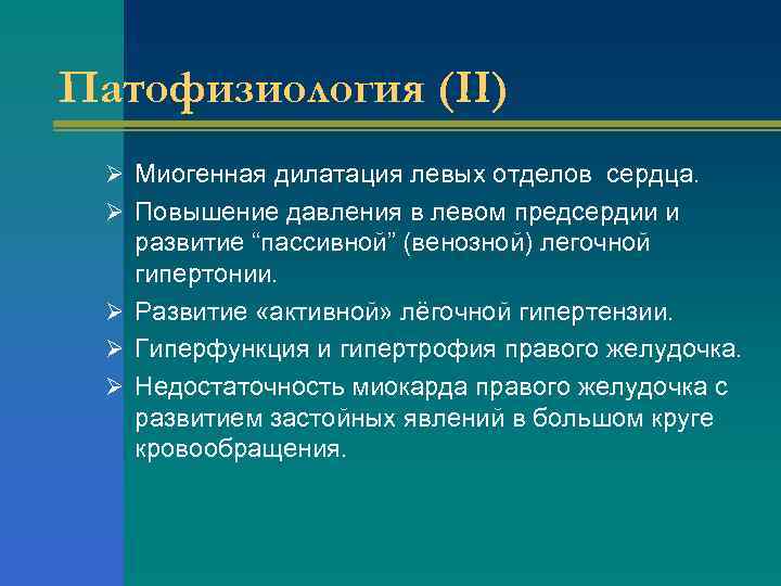 Патофизиология (II) Ø Миогенная дилатация левых отделов сердца. Ø Повышение давления в левом предсердии