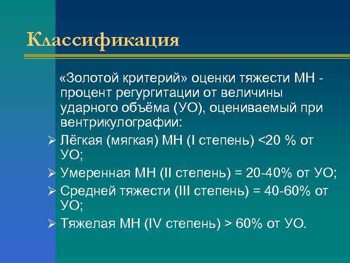 Классификация «Золотой критерий» оценки тяжести МН - процент регургитации от величины ударного объёма (УО),