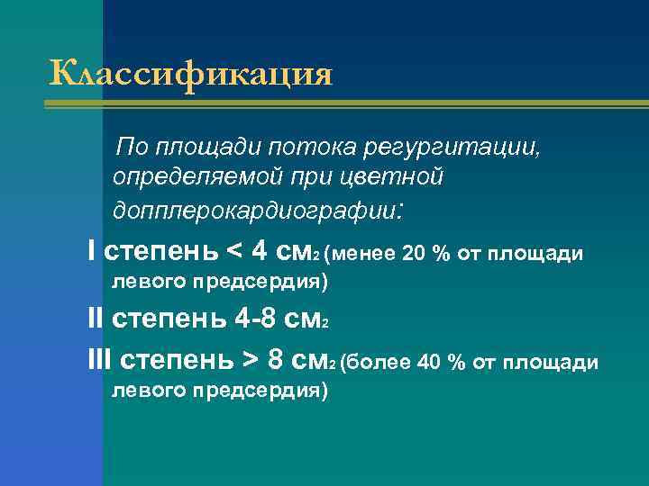 Классификация По площади потока регургитации, определяемой при цветной допплерокардиографии: I степень < 4 см