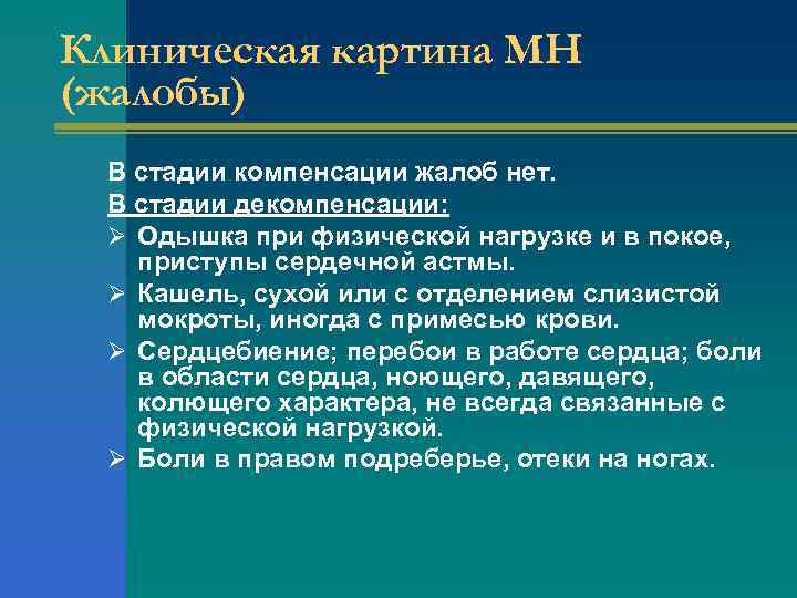 Клиническая картина МН (жалобы) В стадии компенсации жалоб нет. В стадии декомпенсации: Ø Одышка