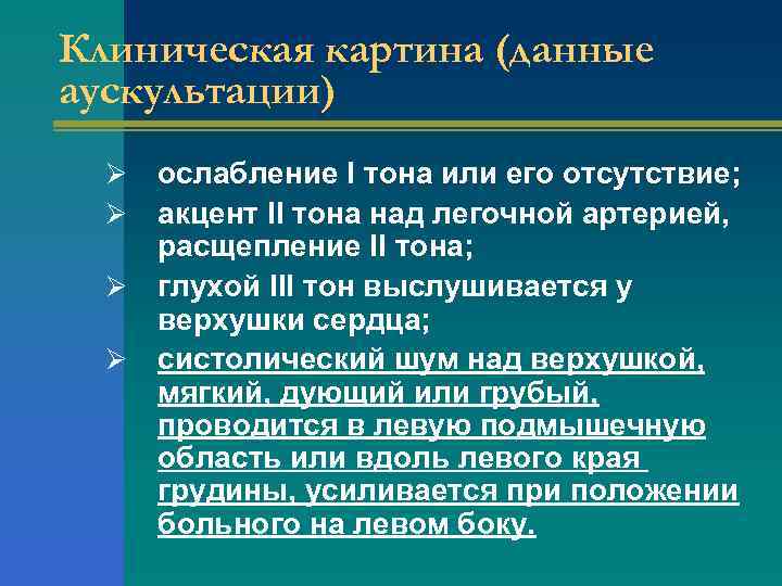 Клиническая картина (данные аускультации) ослабление I тона или его отсутствие; акцент II тона над