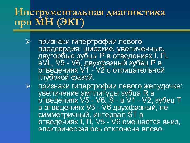 Инструментальная диагностика при МН (ЭКГ) признаки гипертрофии левого предсердия: широкие, увеличенные, двугорбые зубцы Р