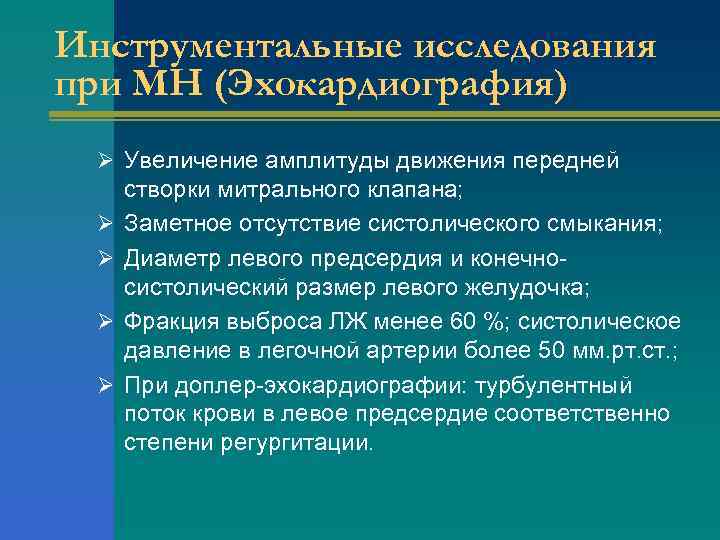 Инструментальные исследования при МН (Эхокардиография) Ø Увеличение амплитуды движения передней Ø Ø створки митрального