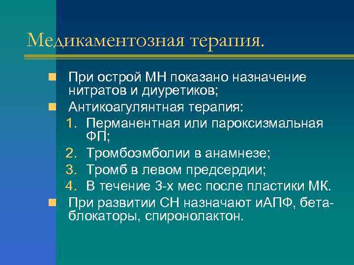 Медикаментозная терапия. n При острой МН показано назначение нитратов и диуретиков; n Антикоагулянтная терапия: