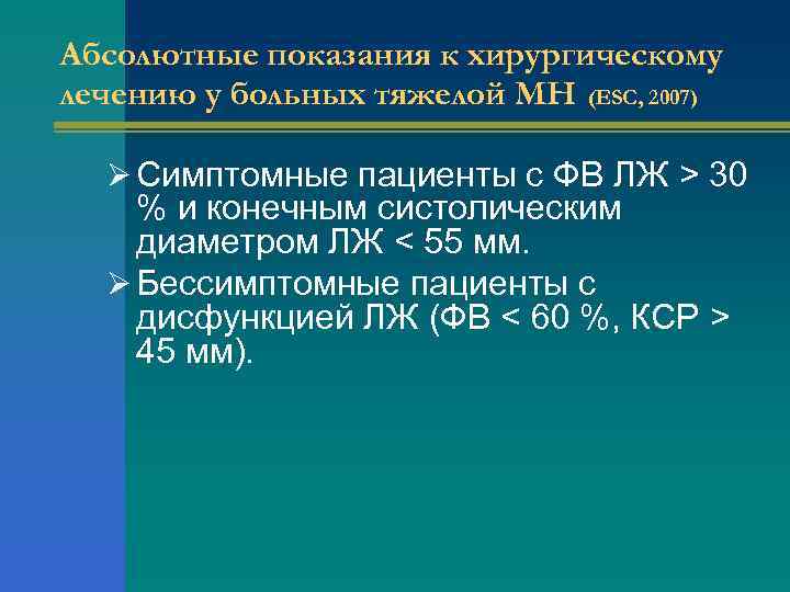 Абсолютные показания к хирургическому лечению у больных тяжелой МН (ESC, 2007) Ø Симптомные пациенты