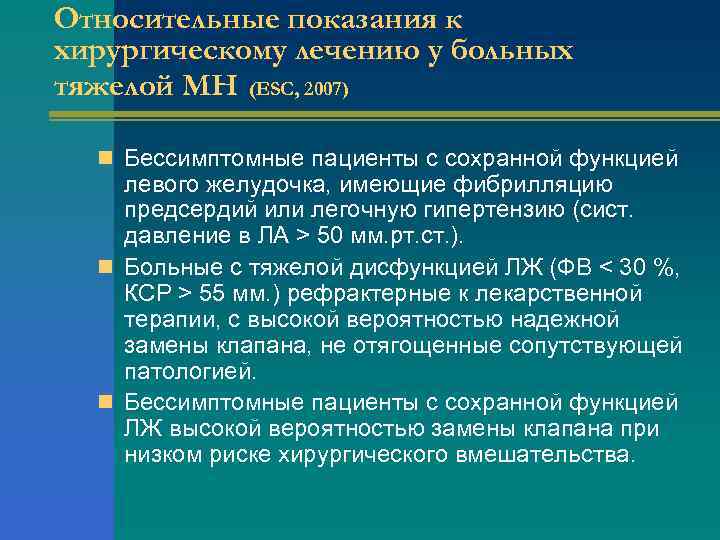 Относительные показания к хирургическому лечению у больных тяжелой МН (ESC, 2007) n Бессимптомные пациенты