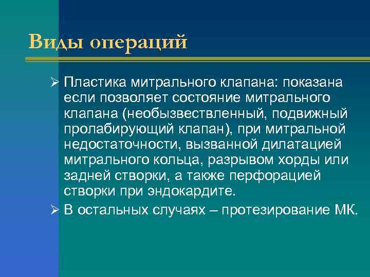 Виды операций Ø Пластика митрального клапана: показана если позволяет состояние митрального клапана (необызвествленный, подвижный