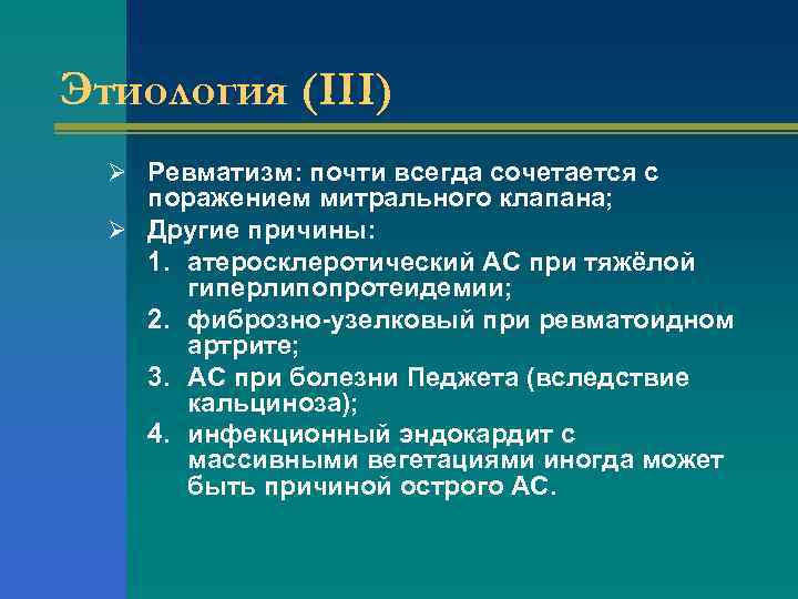 Этиология (III) Ø Ревматизм: почти всегда сочетается с поражением митрального клапана; Ø Другие причины: