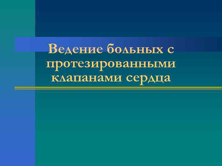 Ведение больных с протезированными клапанами сердца 