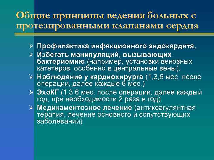 Общие принципы ведения больных с протезированными клапанами сердца Ø Профилактика инфекционного эндокардита. Ø Избегать