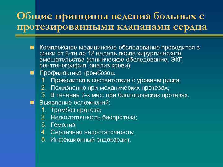 Общие принципы ведения больных с протезированными клапанами сердца n Комплексное медицинское обследование проводится в