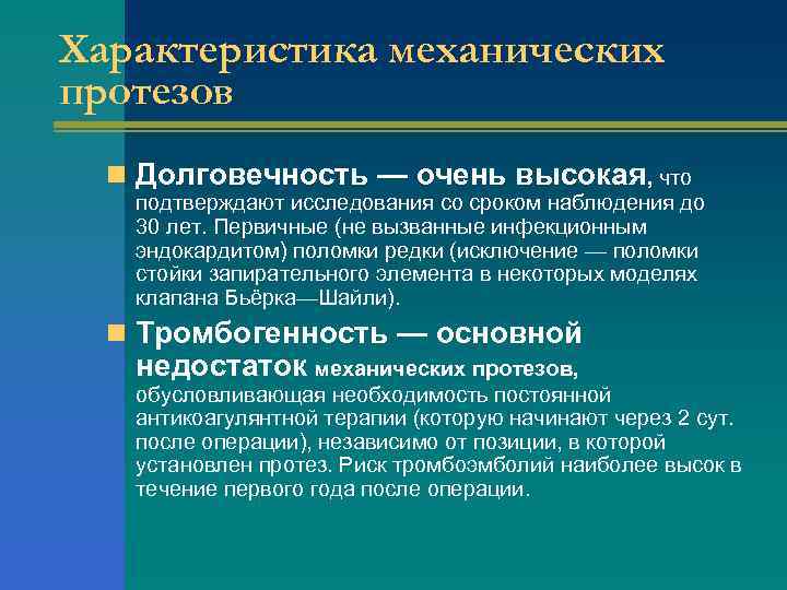 Характеристика механических протезов n Долговечность — очень высокая, что подтверждают исследования со сроком наблюдения