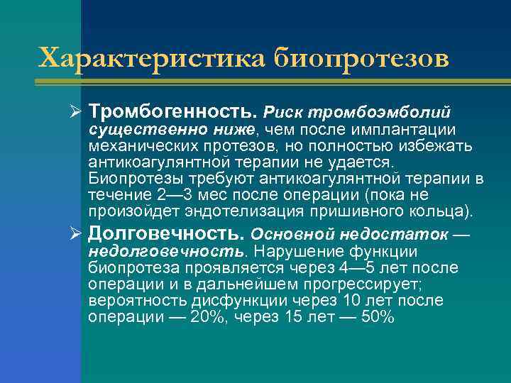 Характеристика биопротезов Ø Тромбогенность. Риск тромбоэмболий существенно ниже, чем после имплантации механических протезов, но