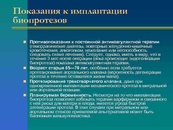 Показания к имплантации биопротезов n Противопоказания к постоянной антикоагулянтной терапии (геморрагические диатезы, повторные желудочно-кишечные