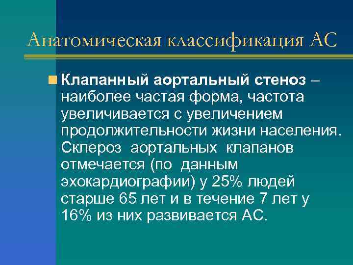 Анатомическая классификация АС n Клапанный аортальный стеноз – наиболее частая форма, частота увеличивается с